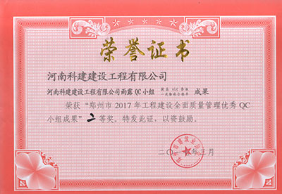 河南科建建设工程有限公司雨露QC小组荣获“郑州市2017年工程建设全面质量管理优秀QC小组成果”二等奖