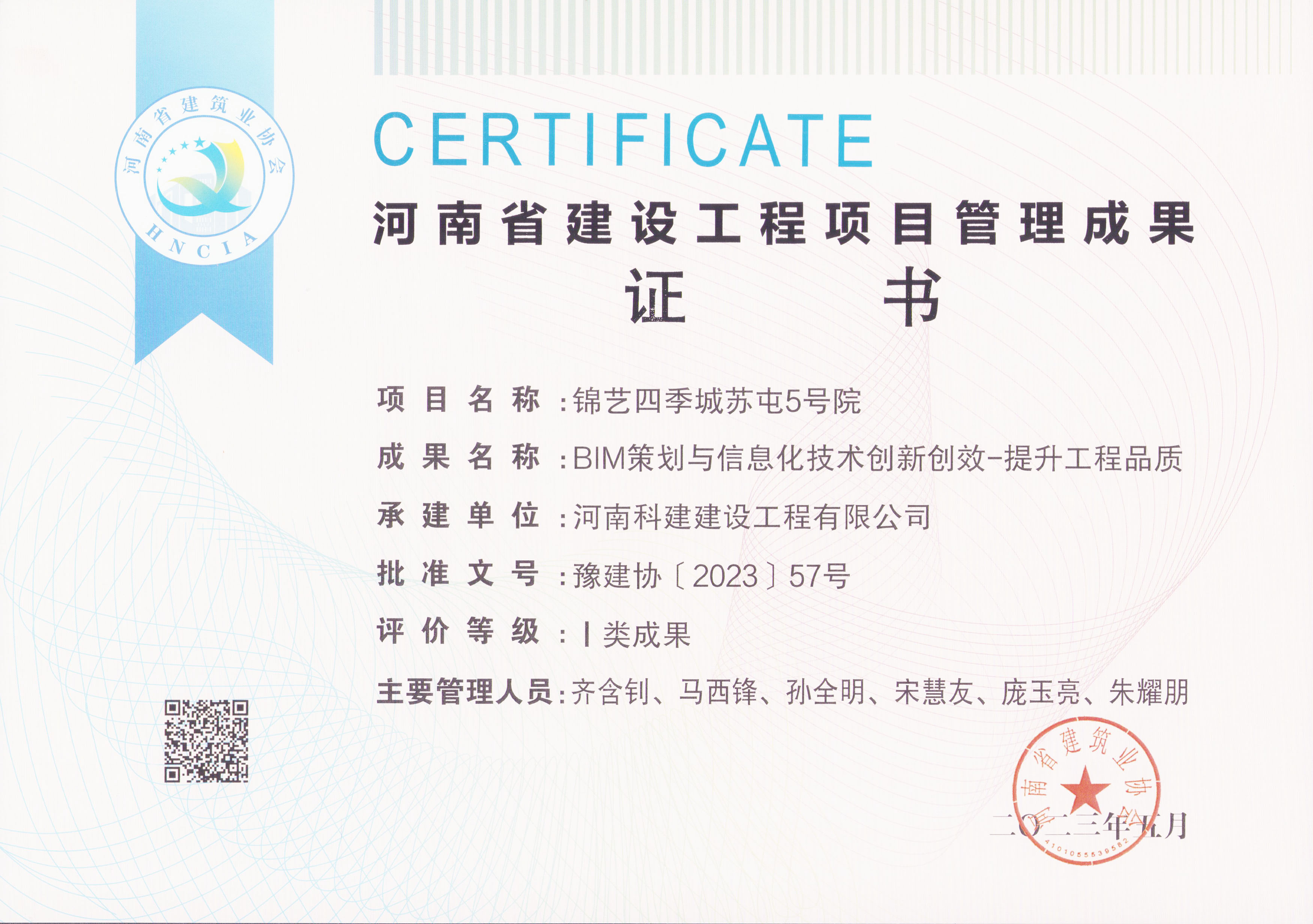 河南省建设工程项目管理成果奖-锦艺四季城苏屯5号院